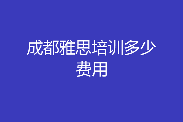 成都雅思培训多少费用