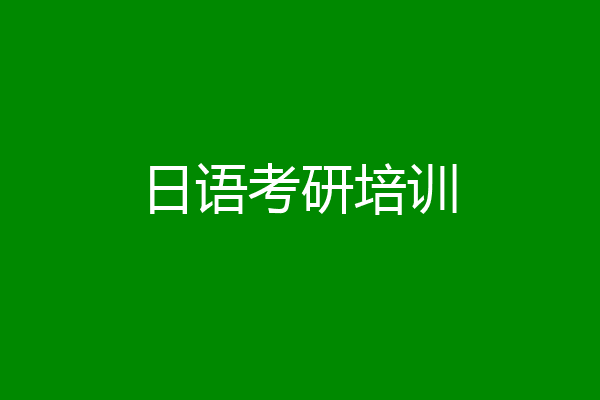 日语考研培训