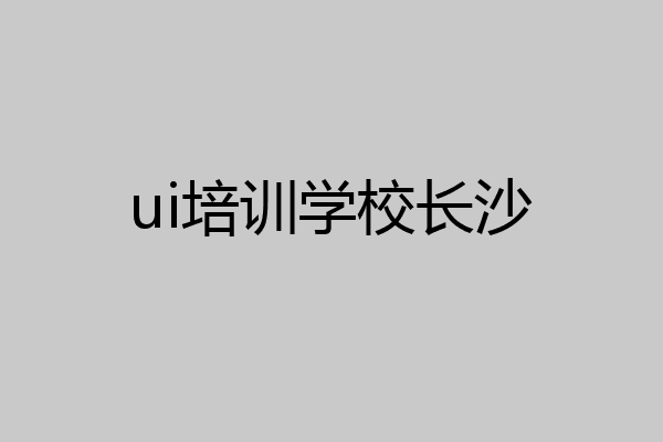 ui培训学校长沙