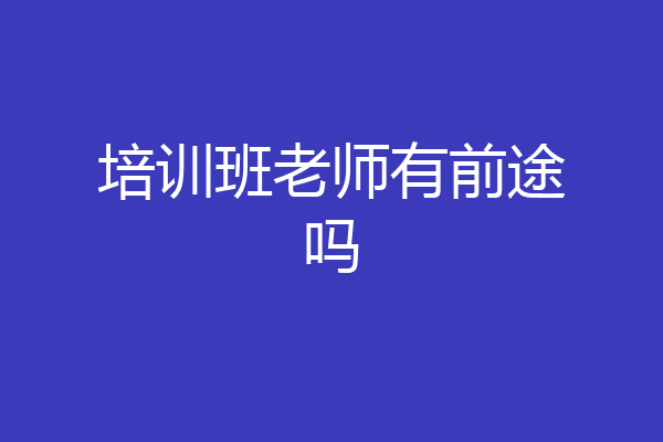 培训班老师有前途吗