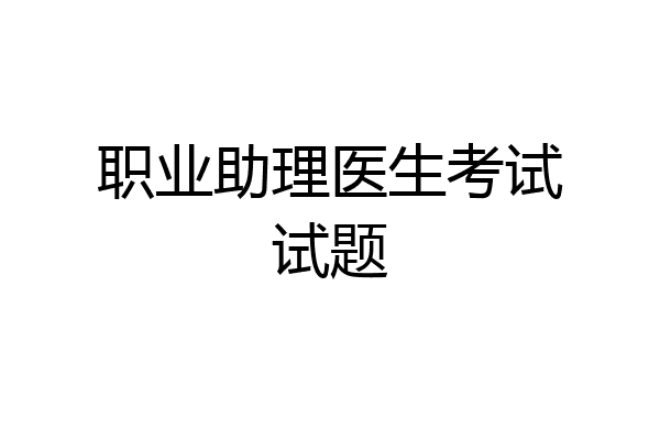 职业助理医生考试试题