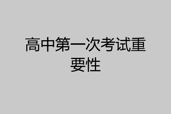 高中第一次考试重要性