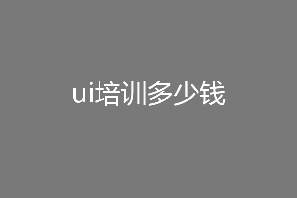 ui培训多少钱