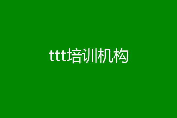 ttt培训机构