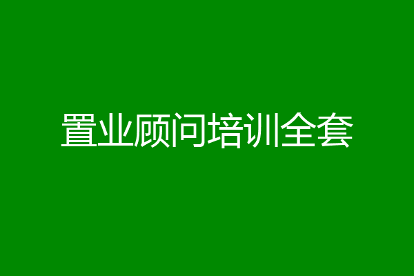 置业顾问培训全套