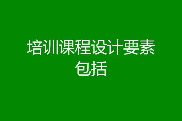 培训课程设计要素包括