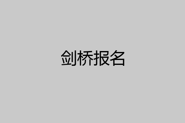 剑桥报名