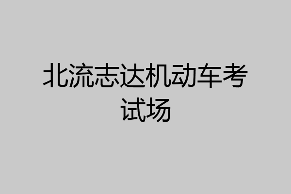 北流志达机动车考试场