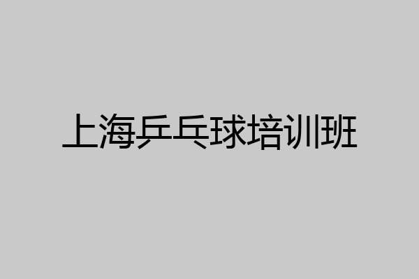 上海乒乓球培训班