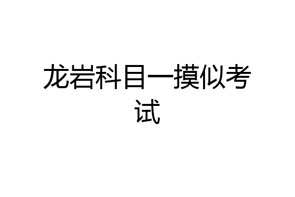 龙岩科目一摸似考试