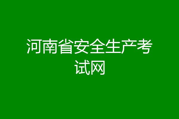 河南省安全生产考试网