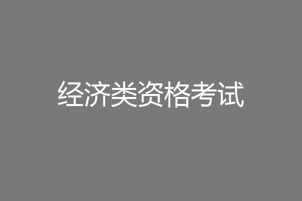 经济类资格考试