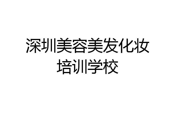 深圳美容美发化妆培训学校