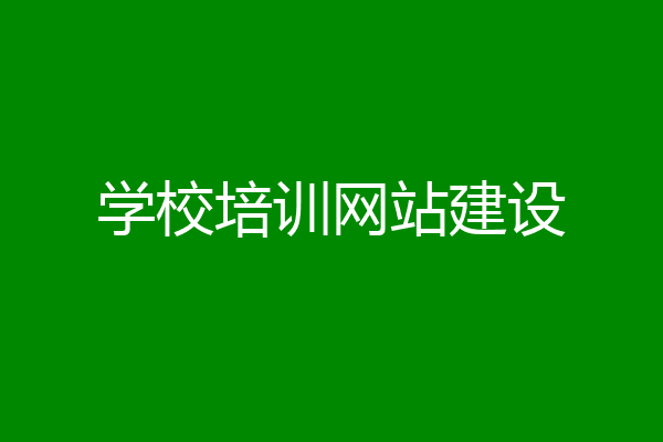 学校培训网站建设