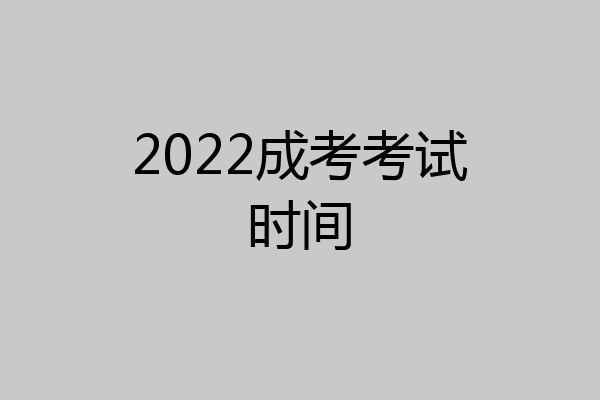 2022成考考试时间