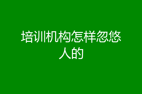 培训机构怎样忽悠人的