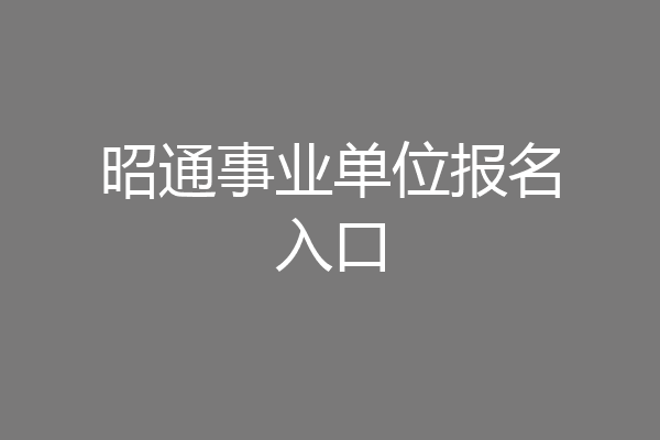 昭通事业单位报名入口