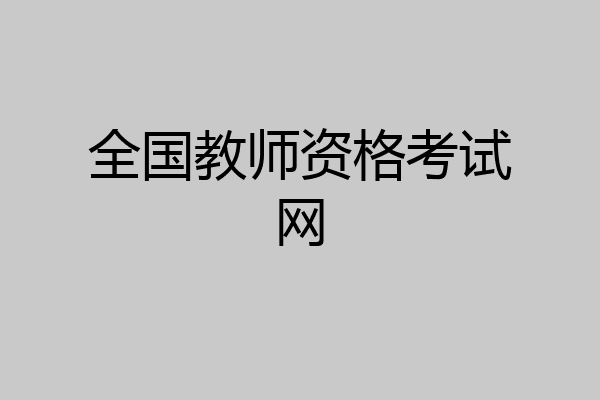 全国教师资格考试网