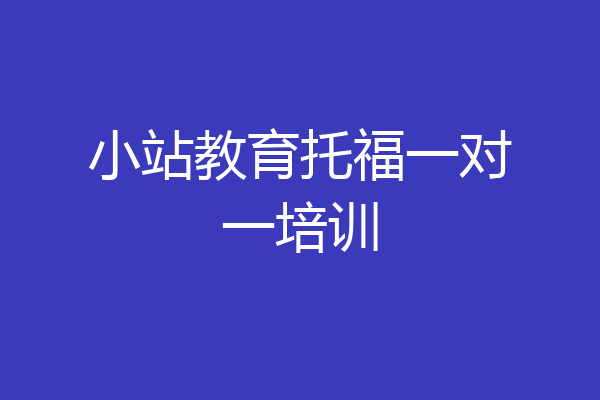 小站教育托福一对一培训