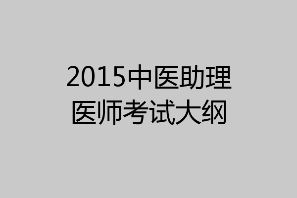 2015中医助理医师考试大纲