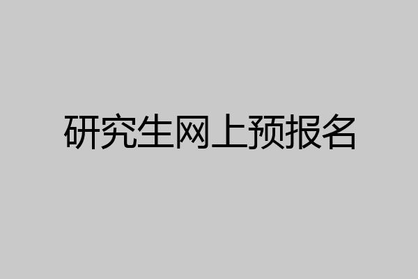 研究生网上预报名