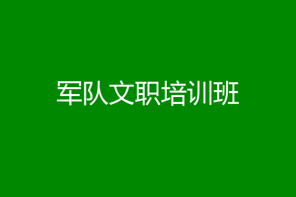 军队文职培训班