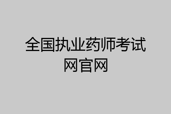 全国执业药师考试网官网