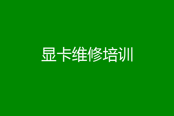 显卡维修培训