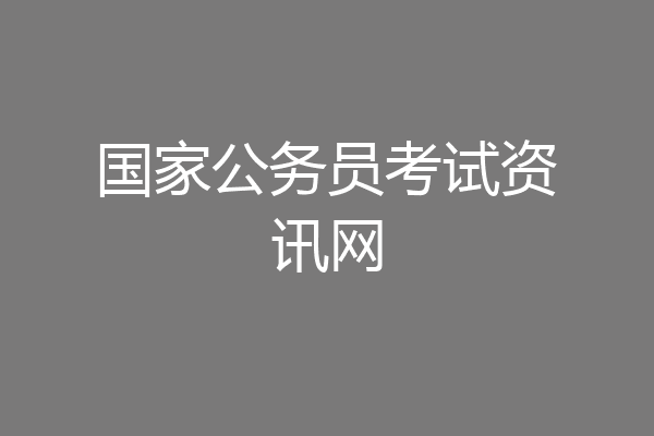 国家公务员考试资讯网