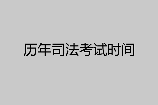 历年司法考试时间