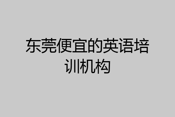 东莞便宜的英语培训机构