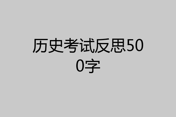 历史考试反思500字