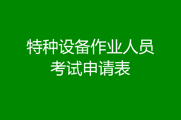 特种设备作业人员考试申请表
