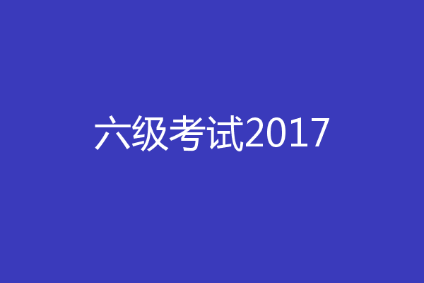 六级考试2017