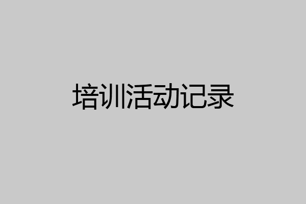 培训活动记录