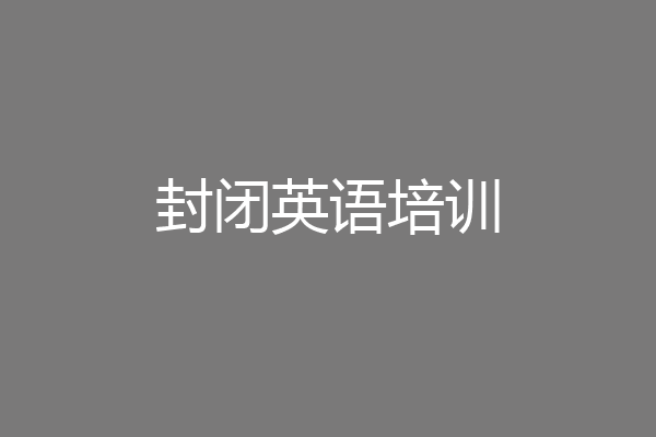 封闭英语培训