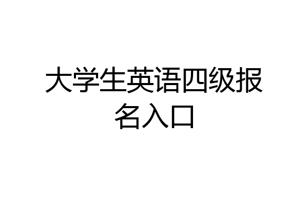 大学生英语四级报名入口