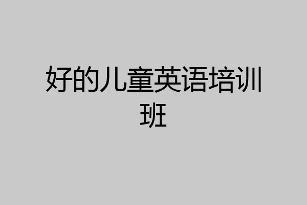 好的儿童英语培训班