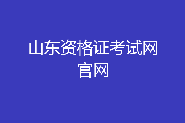 山东资格证考试网官网