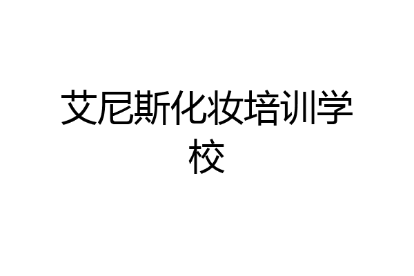艾尼斯化妆培训学校