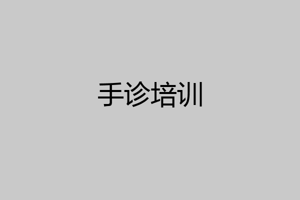 手诊培训