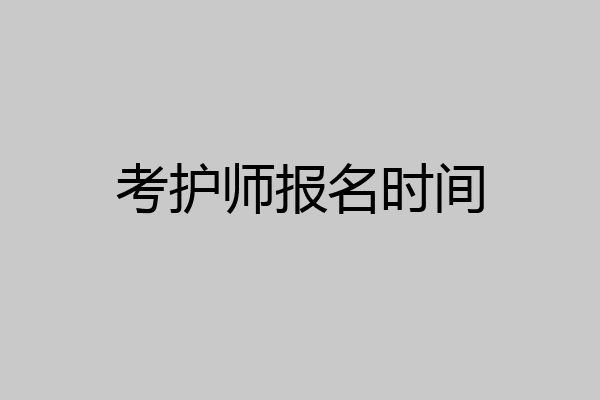 考护师报名时间