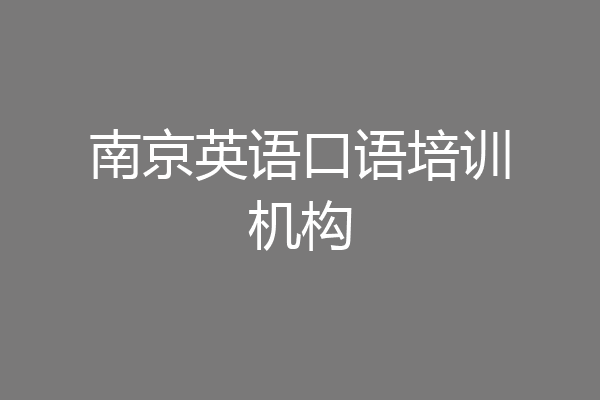 南京英语口语培训机构