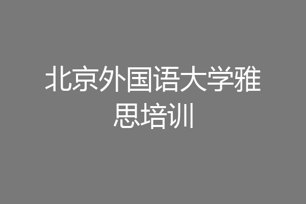 北京外国语大学雅思培训