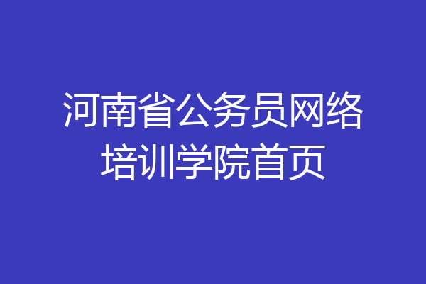 河南省公务员网络培训学院首页