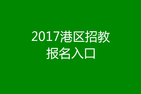 2017港区招教报名入口