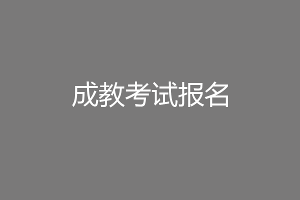 成教考试报名