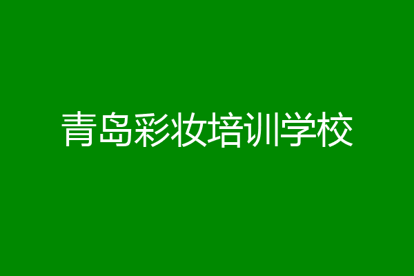 青岛彩妆培训学校