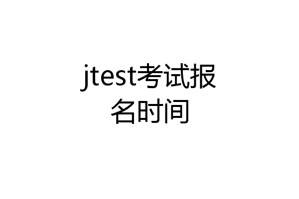 jtest考试报名时间