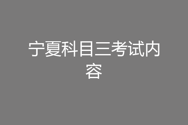 宁夏科目三考试内容